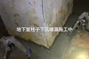 阳江地下室柱子下沉堵漏施工